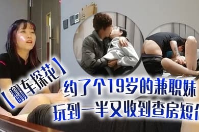 翻车探花伟哥周末连续翻车约了个19岁的兼职妹玩到一半又收到查房短信