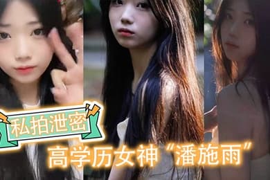 私拍泄密高学历女神潘施雨脚踏5条船翻车轮流给5个人送炮请求原谅