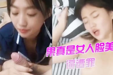 果真是女人脸美逼遭罪