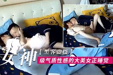 黑客盗摄女神级气质性感的大美女正睡觉呗下班回来的男友拔掉裤子就开操尤其是骑在大白屁股上干叫的真厉害