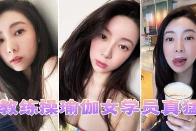 教练操瑜伽女学员真猛