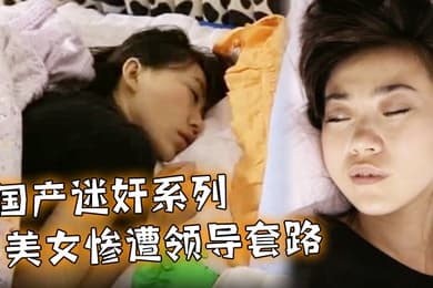 国产迷奸系列_美女惨遭领导套路_在床上被随意玩弄_这双美腿可惜了