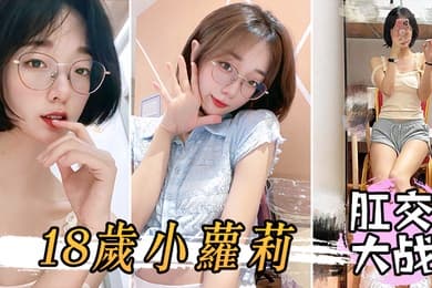 肛交大战18岁小萝莉这么粉嫩阴穴不忍心搞搞搞她的后菊花爽得那叫一个疼