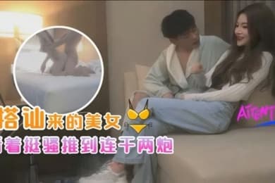探花小海哥酒吧搭讪的美女看着挺骚还在装矜持推倒连干两炮