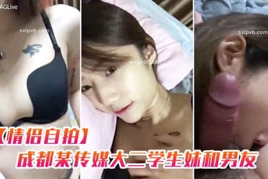 情侣自拍成都某传媒大二学生妹和男友出租屋啪啪_特骚
