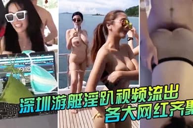 深圳游艇淫趴视频流出各大网红齐聚别拍我粉丝能认出来