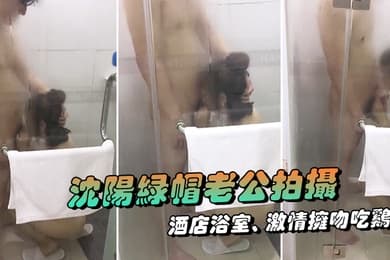 沈阳绿帽老公拍摄露脸媳妇酒店室激情拥吻吃鸡在外面的我看湿了