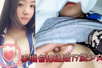 手機自拍迷姦19歲少女