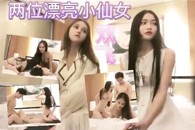 双飞探花带女主播旺仔牛逼糖一起探花双飞啪啪情趣装口交舔弄上位骑坐猛操淫语调情