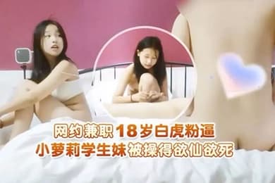 瘦子探花网约兼职18岁白虎粉逼小萝莉学生妹被操得欲仙欲死