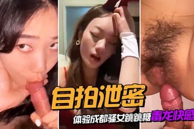 自拍泄密体验成都骚女跳跳糖毒龙快感对白清晰