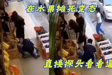 在水果摊死变态直接探头看看逼