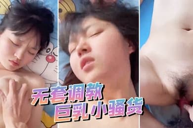 无套调教巨乳小骚货