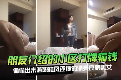 朋友介绍的小区打牌输钱偷偷出来兼职楼凤还债的漂亮良家美女500元约到酒店各种操逼