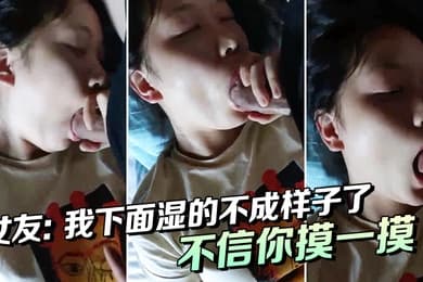 女友我下面湿的不成样子了唔唔不信你摸一摸啊啊啊喔喔喔_男下面都湿了吗那我操你好吗好湿啊