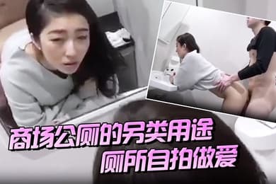 商场公厕的另类用途厕所自拍做爱