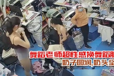 破解摄像头多天录三位舞蹈老师超性感换舞蹈服奶子圆润奶头坚