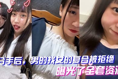 分手后男的找女的复合被拒绝曝光了全套资源