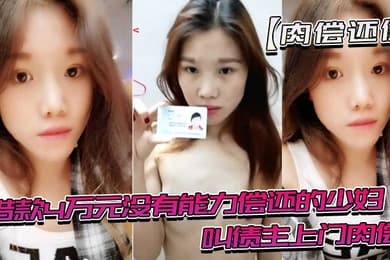 借款没有能力还趁老公不在时候叫债主肉偿