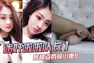 三人迷奸漂亮的队长各种姿势操小嫩B