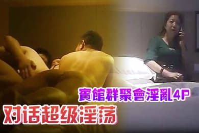 宾馆群聚会淫乱4P对话超级淫荡颜射内射超爽