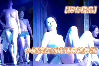 稀有精品县城小剧院搞创收请来艳舞团搞淫秽表演和观众近距离接触展示逼逼抽烟