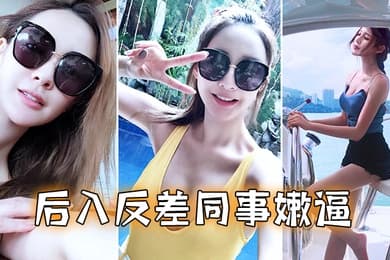后入反差同事嫩逼