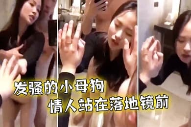 后入发骚小母狗情人站在落地镜前啪啪声真诱人