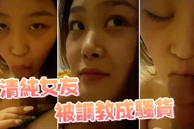 清纯女友被调教成骚货