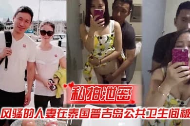 私拍泄密风骚的人妻在泰国普吉岛公共卫生间被操