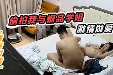 清晰对话偷拍我与极品学姐的激情做爱动听娇喘淫叫不止