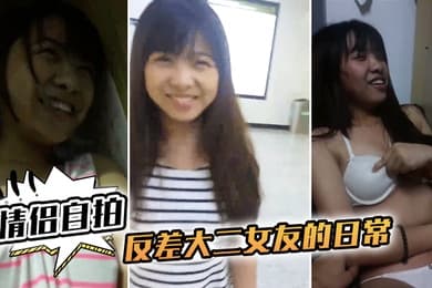 情侣自拍和反差大二女友的日常完美露脸啪啪啪