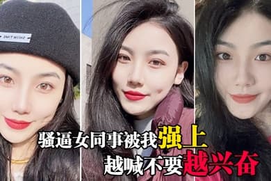 骚逼女同事被我强上越喊不要越兴奋
