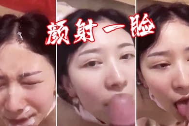 颜射一脸