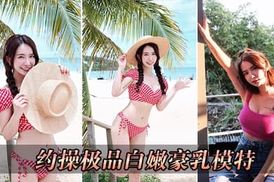 约操极品白嫩豪乳模特