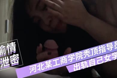 偷情泄密河北某工商学院秃顶指导员出轨自己女学生翻云覆雨各种体位爽得妹子仰头张大嘴淫叫