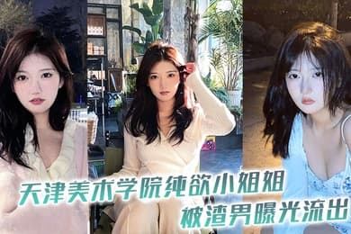 天津学院小姐被渣曝光流出
