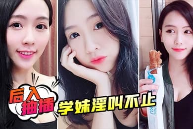 后入抽插学妹淫叫不止