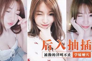 后入抽插学妹嫩穴_被操的淫叫不止