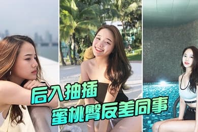 后入抽插蜜桃臀反差同事
