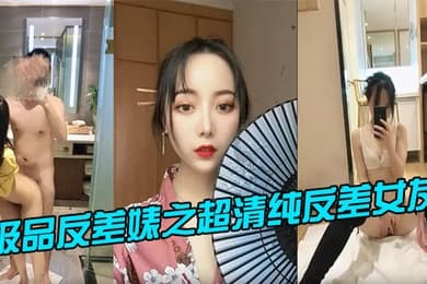 极品反差婊之超清纯反差女友