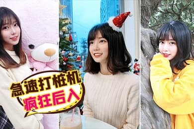 急速打桩机疯狂后入