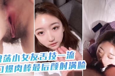 浪.荡小女.友舌技一.流口爆.肉棒最后.颜射.满脸