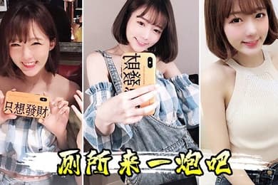 厕所来一炮吧