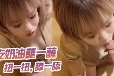 吃奶油蘸一蘸扭一扭舔一舔