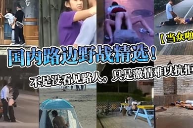 当众啪啪国内路边野战精选不是没看见路人只是激情难以抗拒
