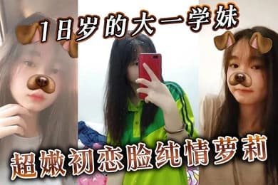 18岁的大一学妹超嫩初恋脸纯情萝莉无套内射插进去不敢太用力