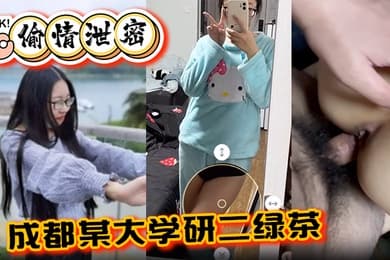 偷情泄密成都某大学研二绿茶ly在线期间背着异地男友跟同校学弟玩3通