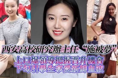 西安高校研究办主任施被梦上口爆领导把握晋升机会下勾引学生享受新鲜血液