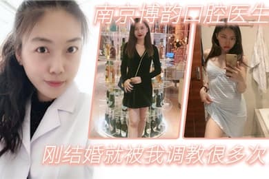 南京博韵口腔医生刚结婚的反差同事就被我调教很多次了